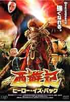 Amazon.co.jp: 西遊記 ヒーロー・イズ・バック [DVD] : 咲野俊介